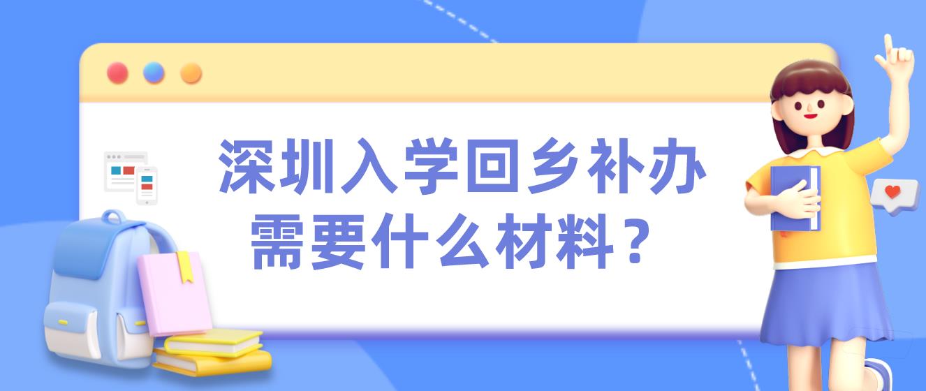 深圳入学回乡补办需要什么材料？(图1)