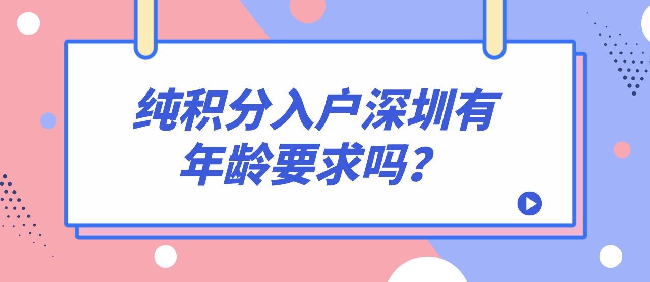 纯积分入户深圳有年龄要求吗？(图1)