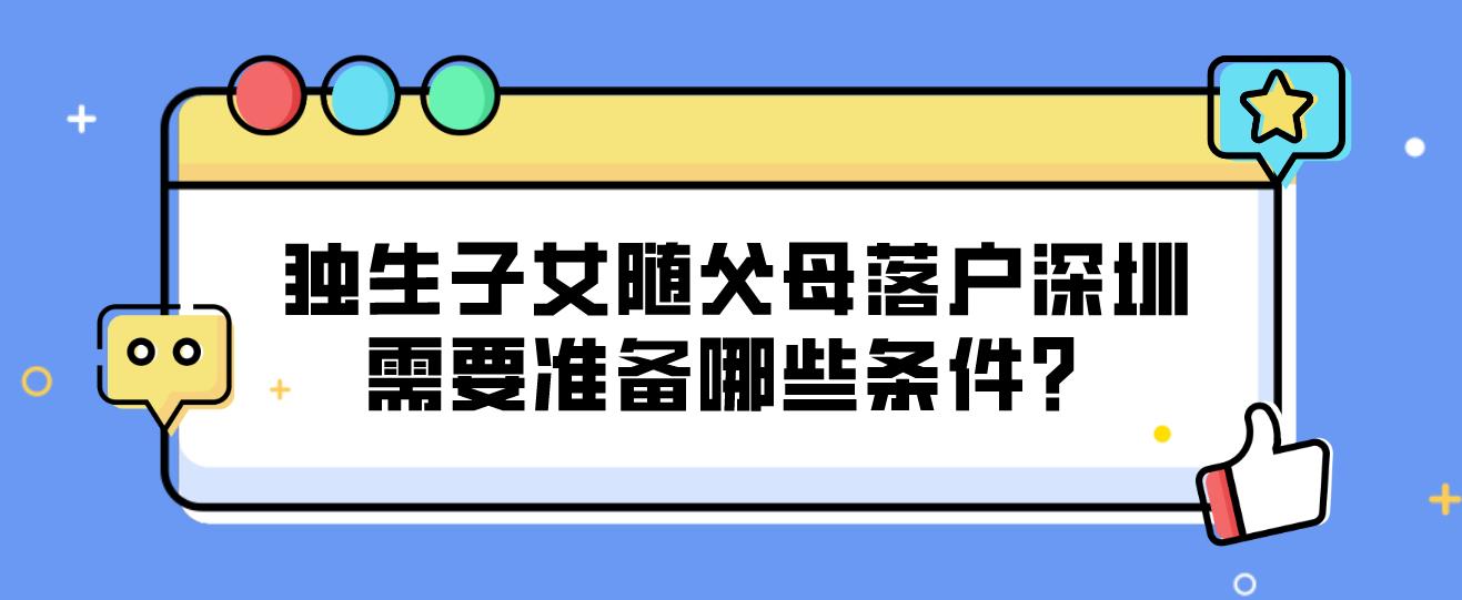 独生子女随父母落户深圳需要准备哪些条件？