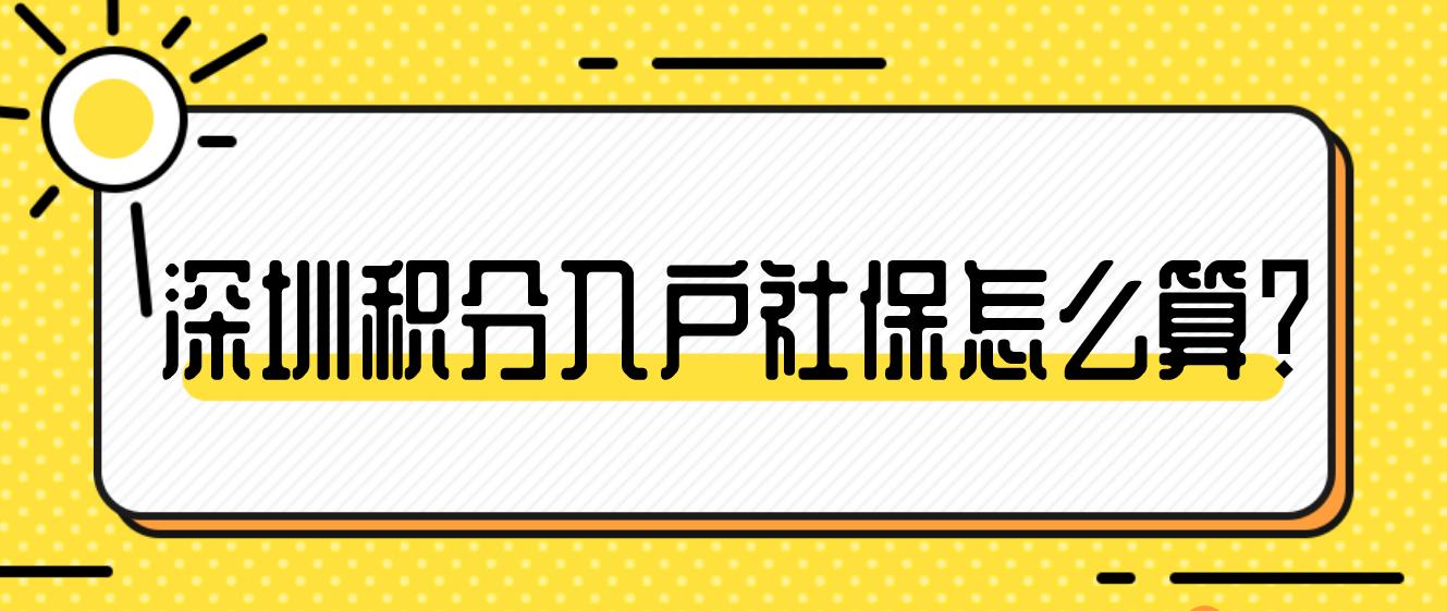 2023年深圳积分入户社保怎么算？(图1)