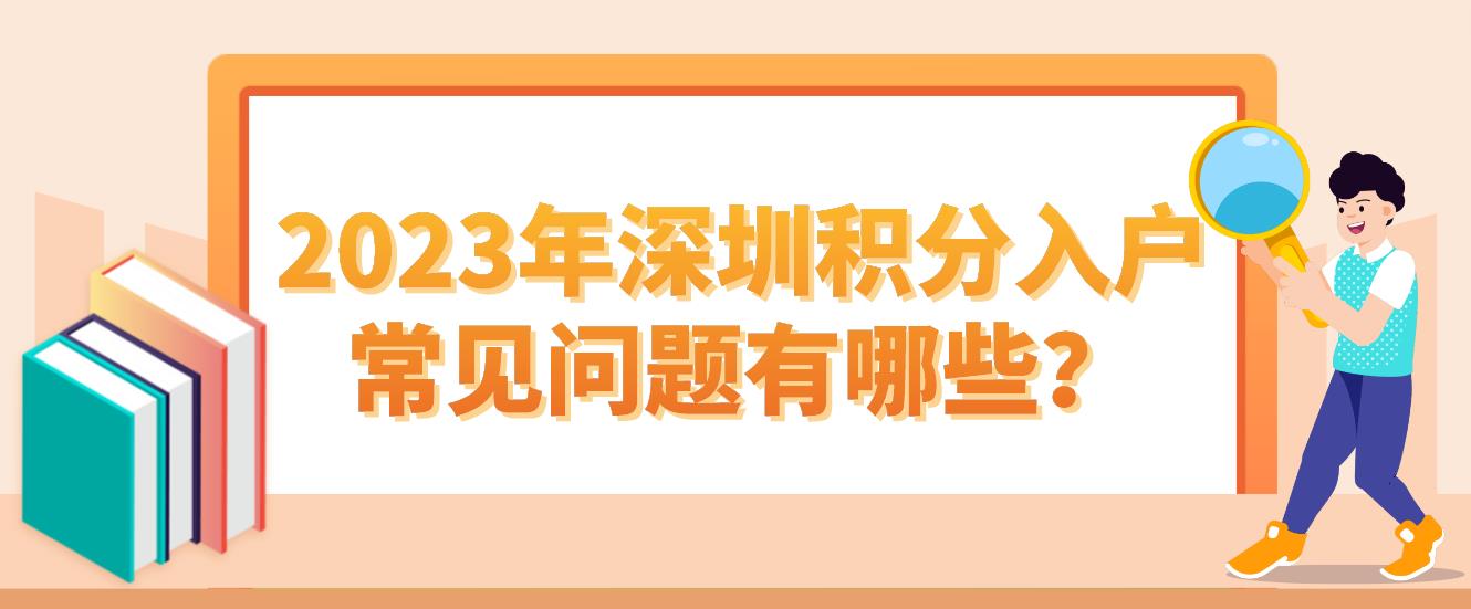 2023年深圳积分入户常见问题有哪些？(图1)