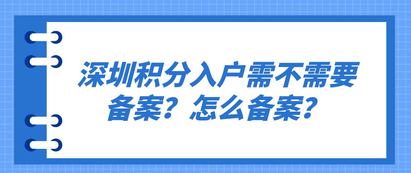 深圳积分入户需不需要备案？怎么备案？