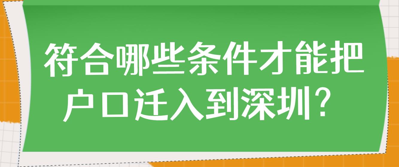 符合哪些条件才能把户口迁入到深圳？