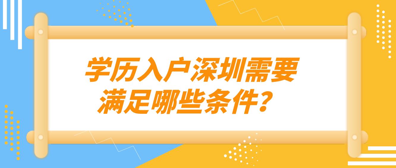 学历入户深圳需要满足哪些条件？