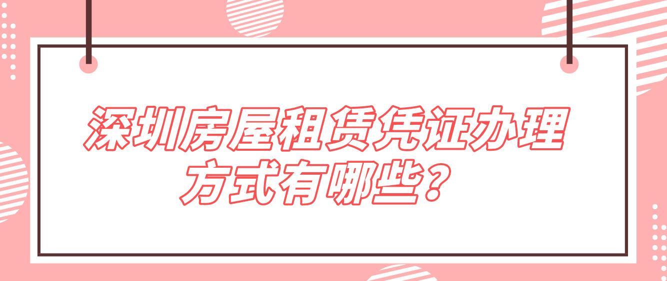 深圳房屋租赁凭证办理方式有哪些？