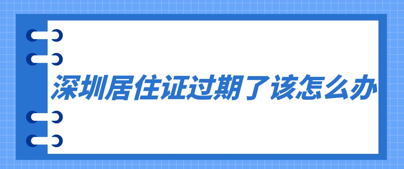 深圳居住证过期了该怎么办？