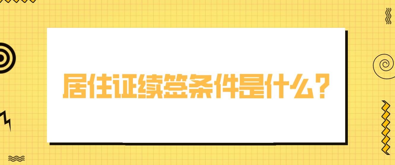 深圳居住证续签条件是什么？