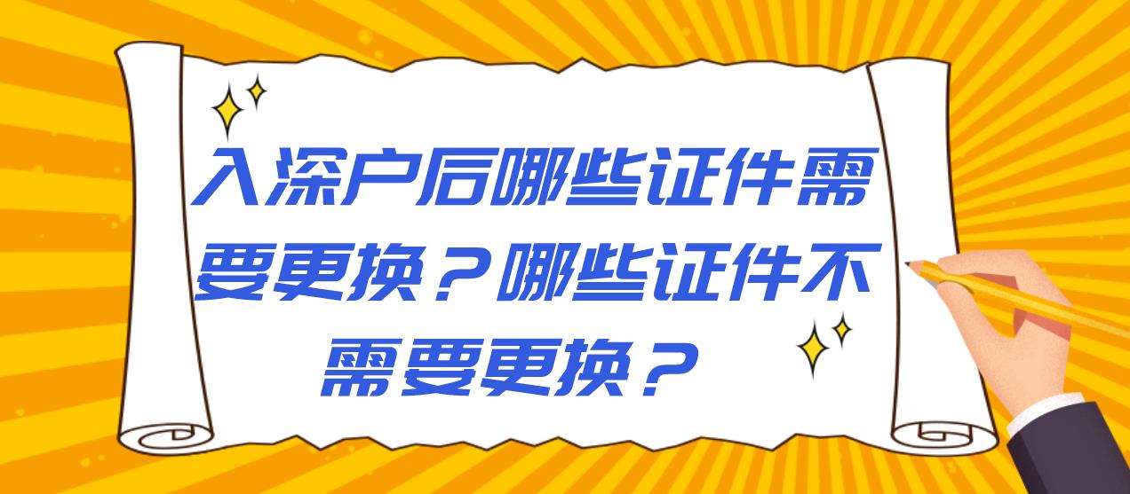 入深户后哪些证件需要更换？哪些证件不需要更换？