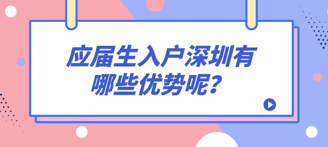 应届生入户深圳有哪些优势呢？