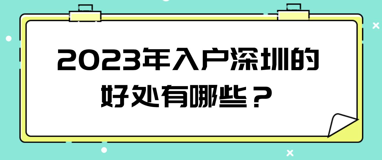 2023年入户深圳的好处有哪些？(图1)