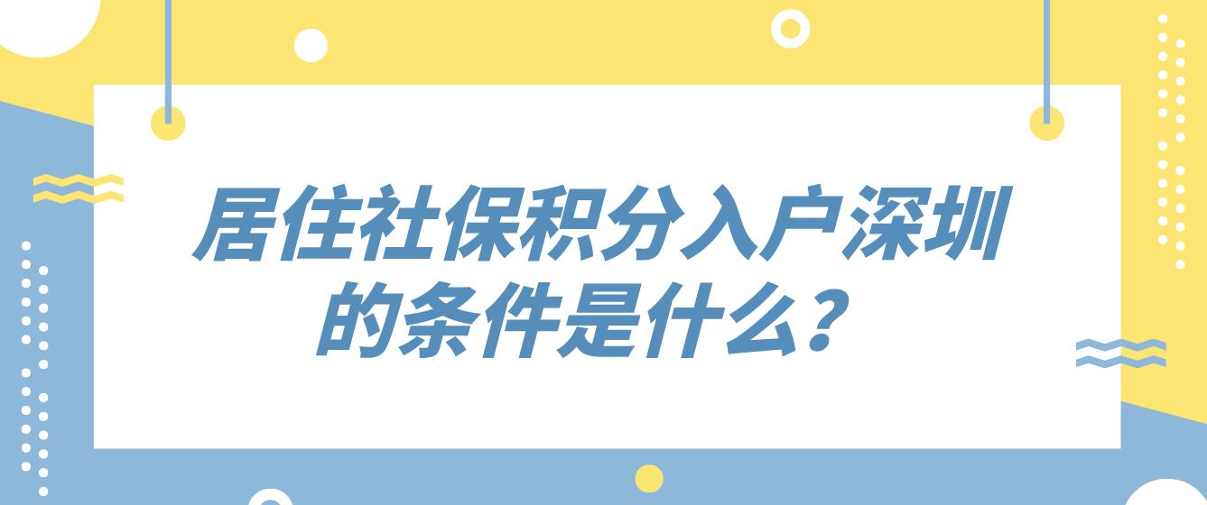 居住社保积分入户深圳的条件是什么？(图1)