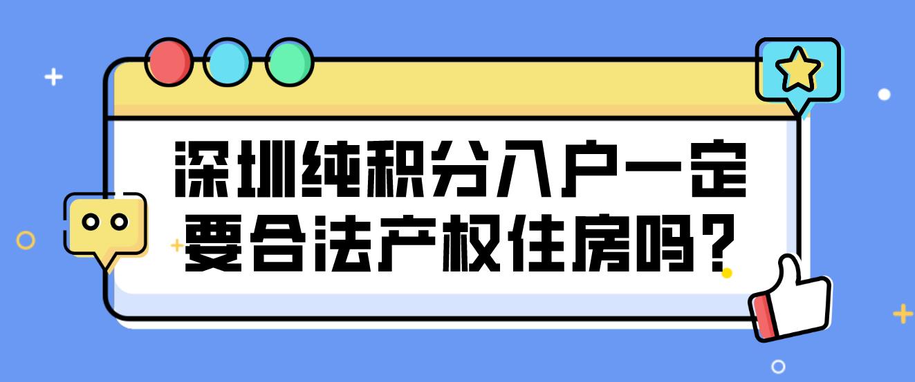 深圳纯积分入户一定要合法产权住房吗?(图1)