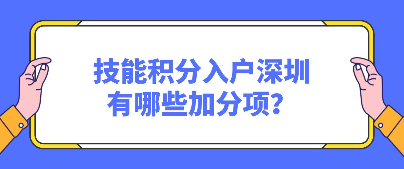 技能积分入户深圳有哪些加分项？(图1)