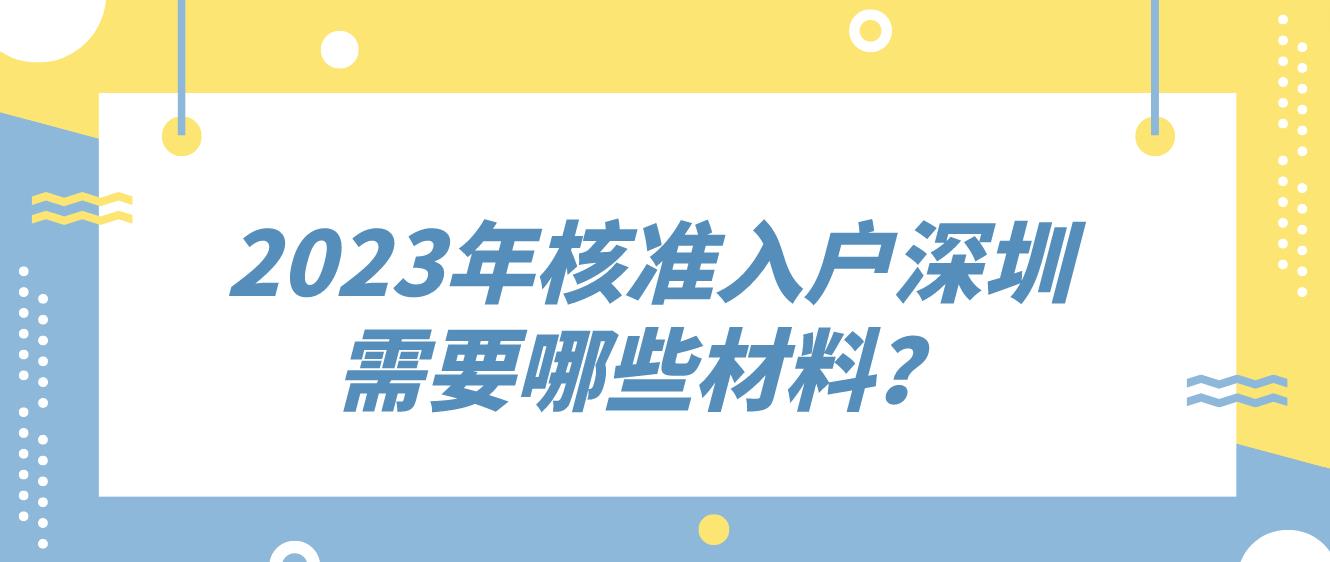 2023年核准入户深圳需要哪些材料？(图1)