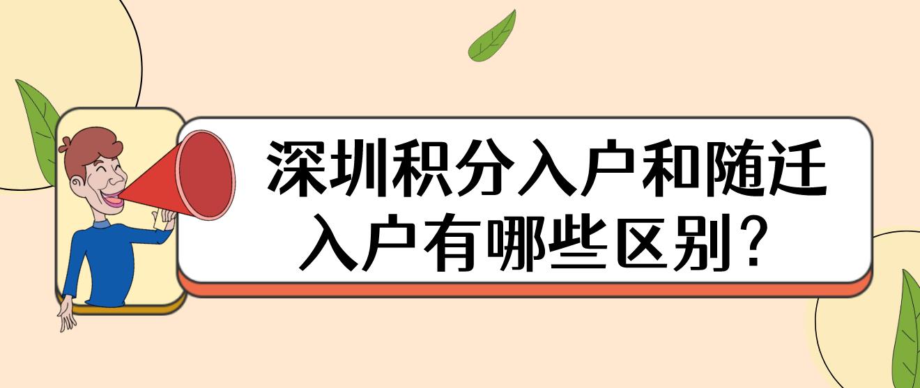 深圳积分入户和随迁入户有哪些区别？