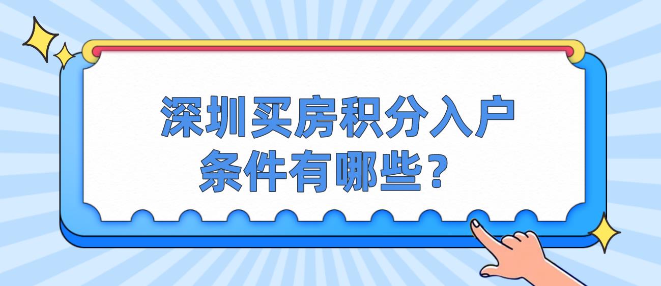  深圳买房积分入户条件有哪些？