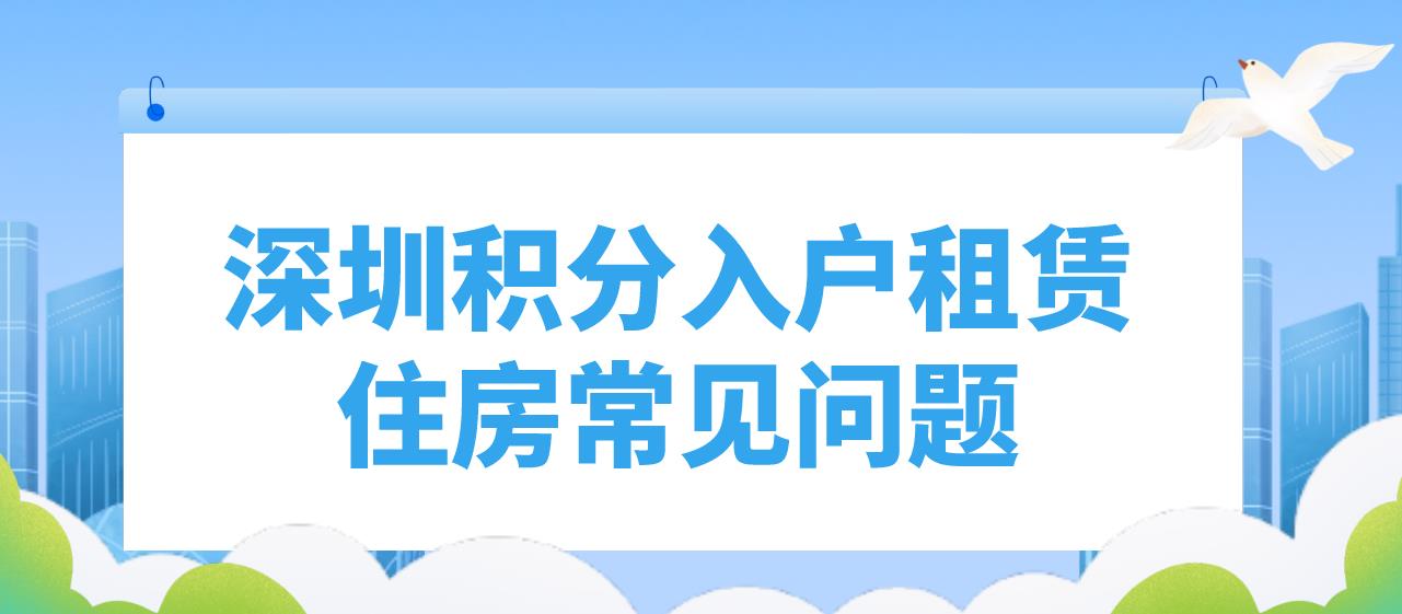 深圳积分入户租赁住房常见问题