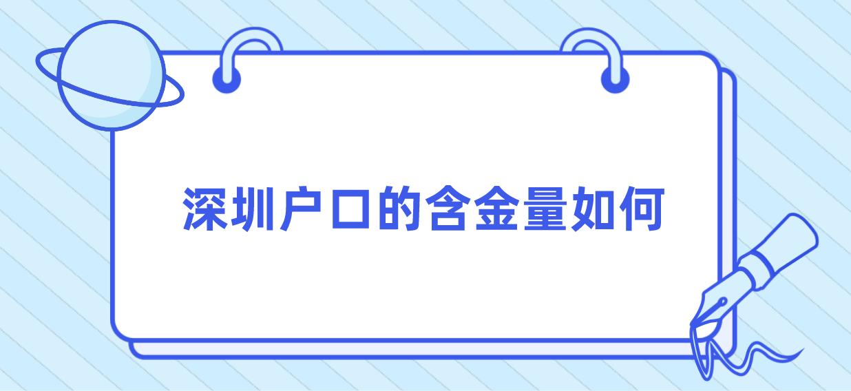 深圳户口的含金量如何？