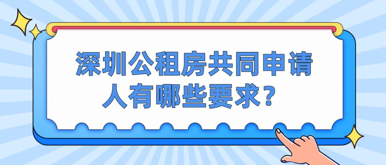 深圳公租房共同申请人有哪些要求？