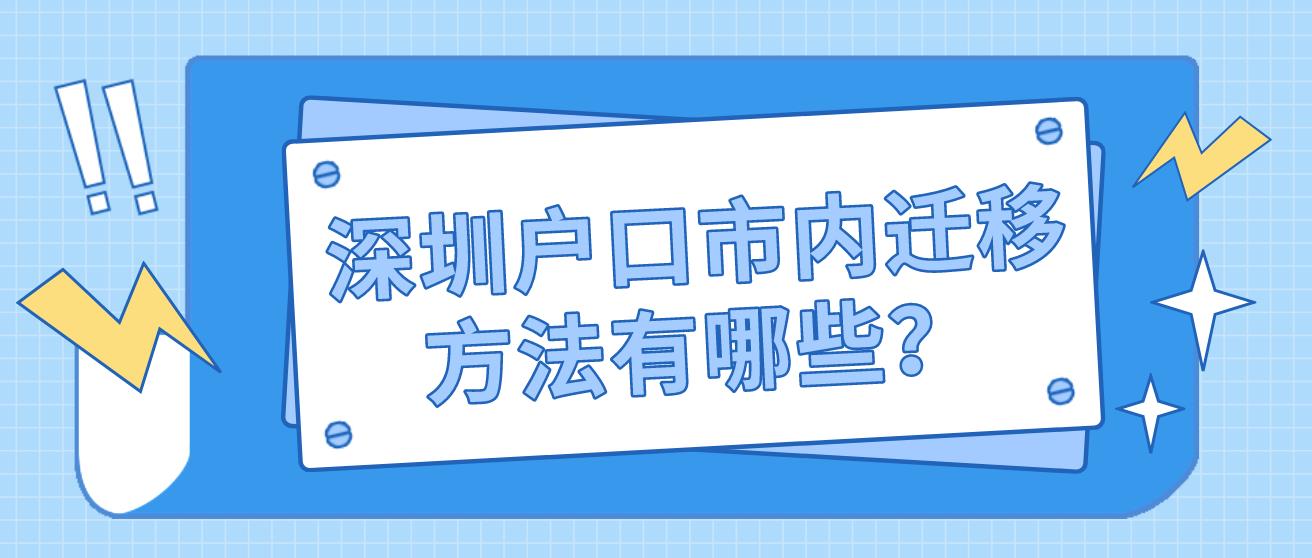 深圳户口市内迁移方法有哪些？