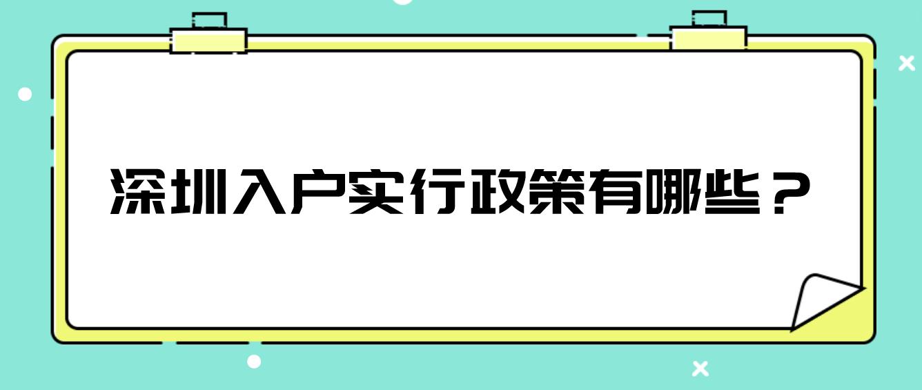 ​深圳入户实行政策有哪些？