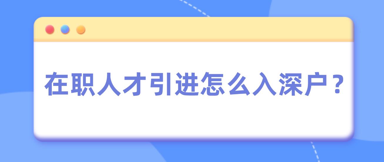 在职人才引进怎么入深户？