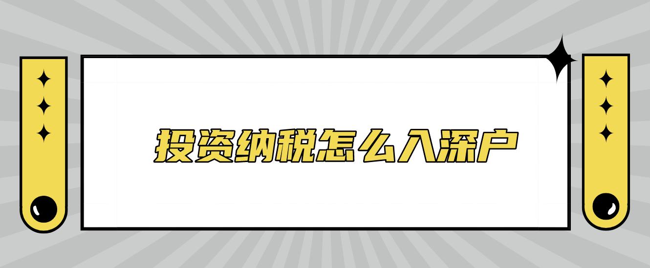 投资纳税怎么入深户