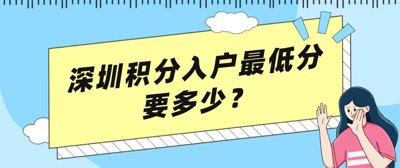 深圳积分入户最低分要多少？(图1)