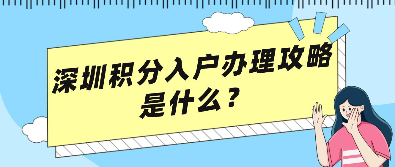 深圳积分入户办理攻略是什么？(图1)