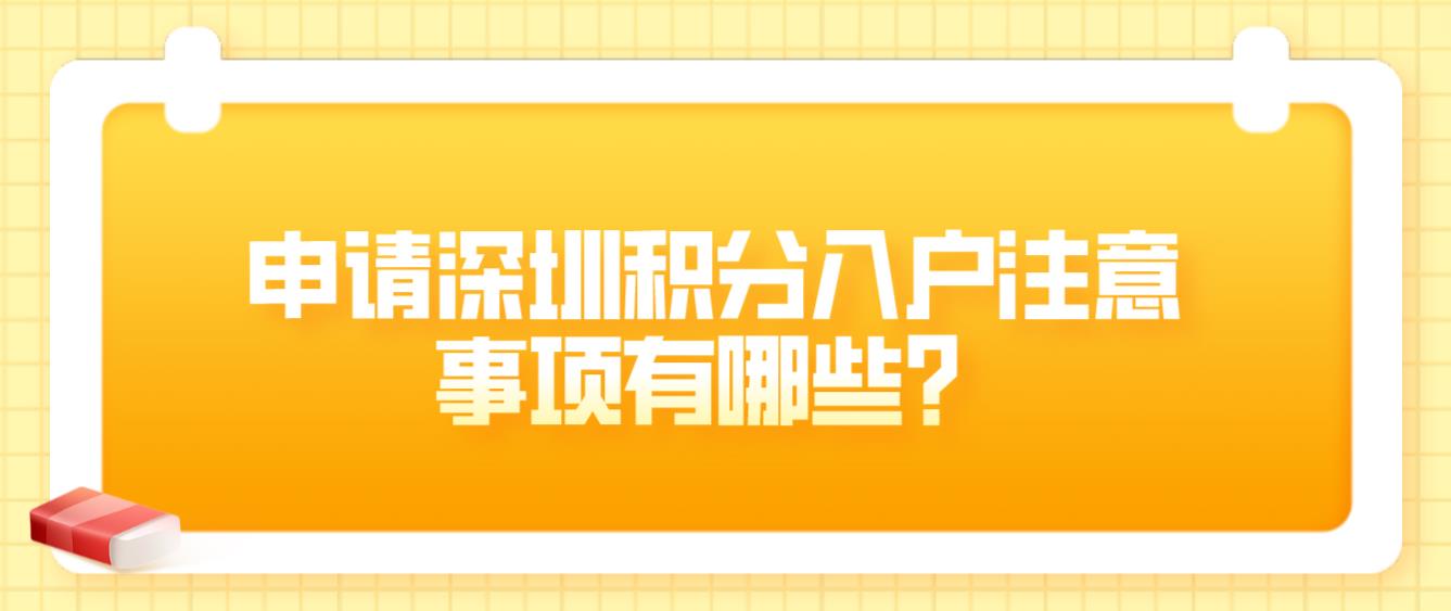 申请深圳积分入户注意事项有哪些？(图1)