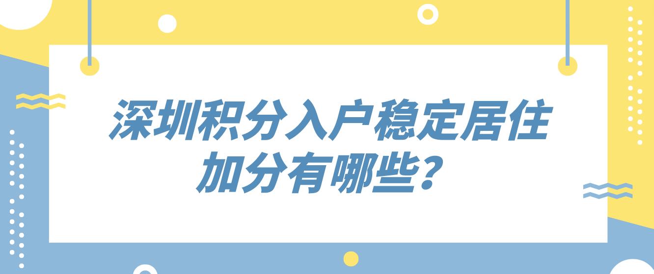 深圳积分入户稳定居住加分有哪些？(图1)