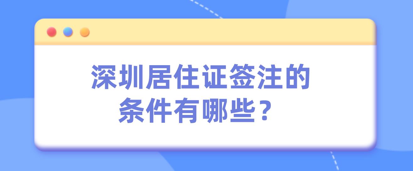 深圳居住证签注的条件有哪些？(图1)