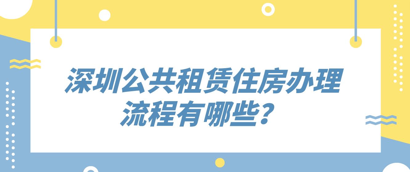 深圳公共租赁住房办理流程有哪些？(图1)