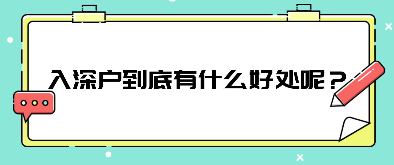 入深户到底有什么好处呢？(图1)