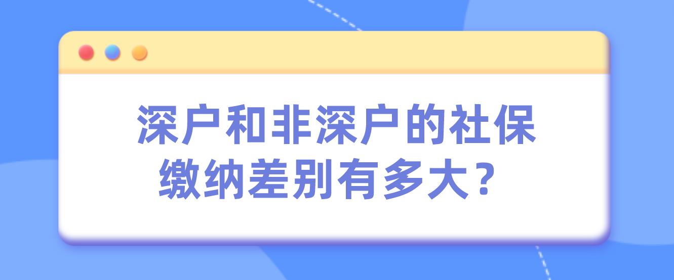 深户和非深户的社保缴纳差别有多大？(图1)