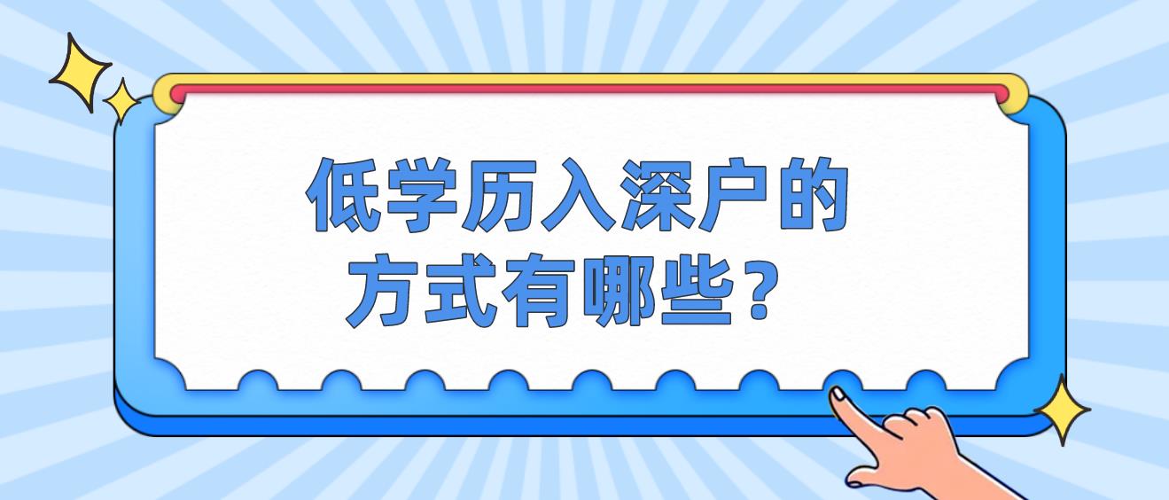 低学历入深户的方式有哪些？(图1)