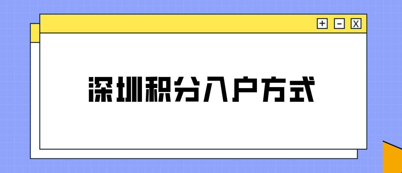 深圳积分入户方式有哪些？(图1)