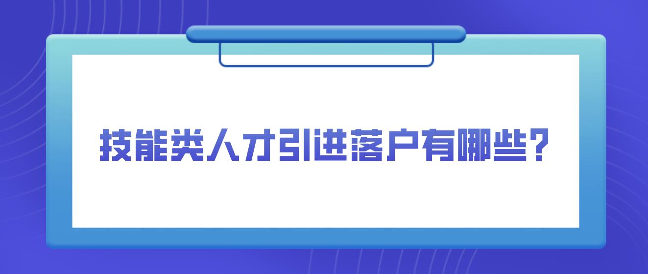 技能类人才引进落户有哪些？(图1)