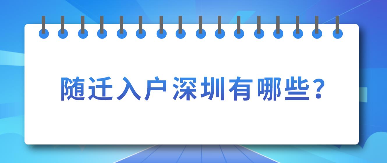 随迁入户深圳有哪些？(图1)