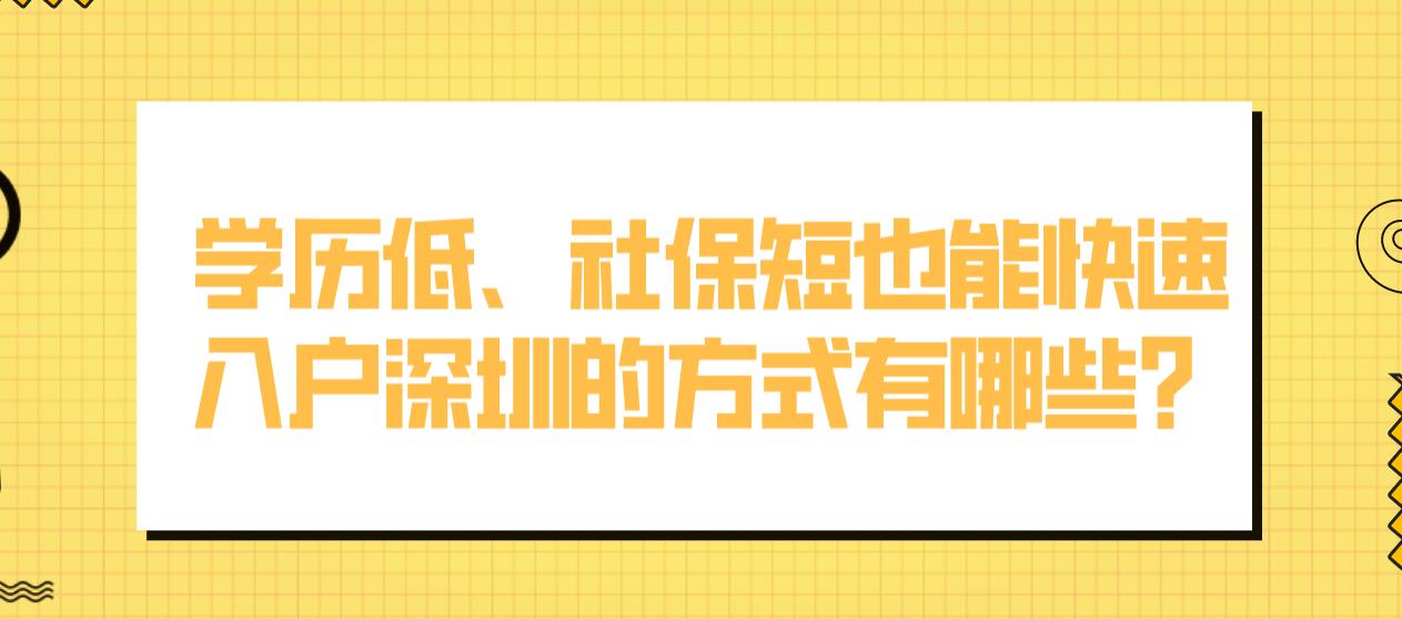 学历低、社保短也能快速入户深圳的方式有哪些？(图1)