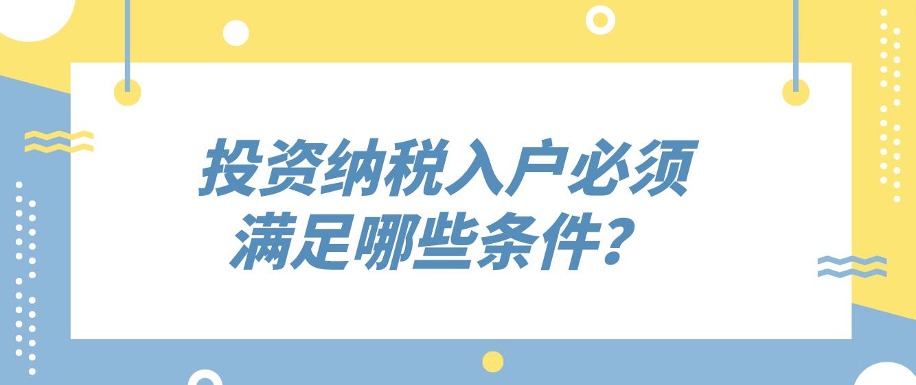 投资纳税入户必须满足哪些条件？(图1)