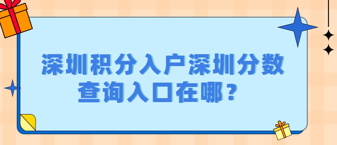 深圳积分入户深圳分数查询入口在哪？(图1)