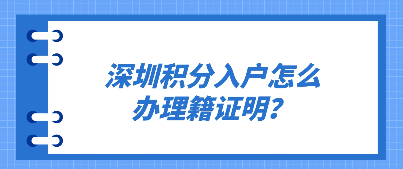 深圳积分入户户怎么办理籍证明？(图1)