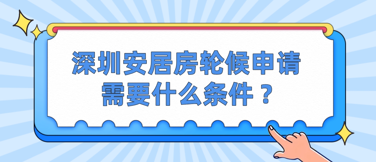 深圳安居房轮候申请需要什么条件 ?(图1)