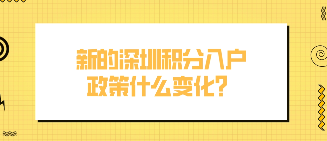 新的深圳积分入户政策什么变化？(图1)