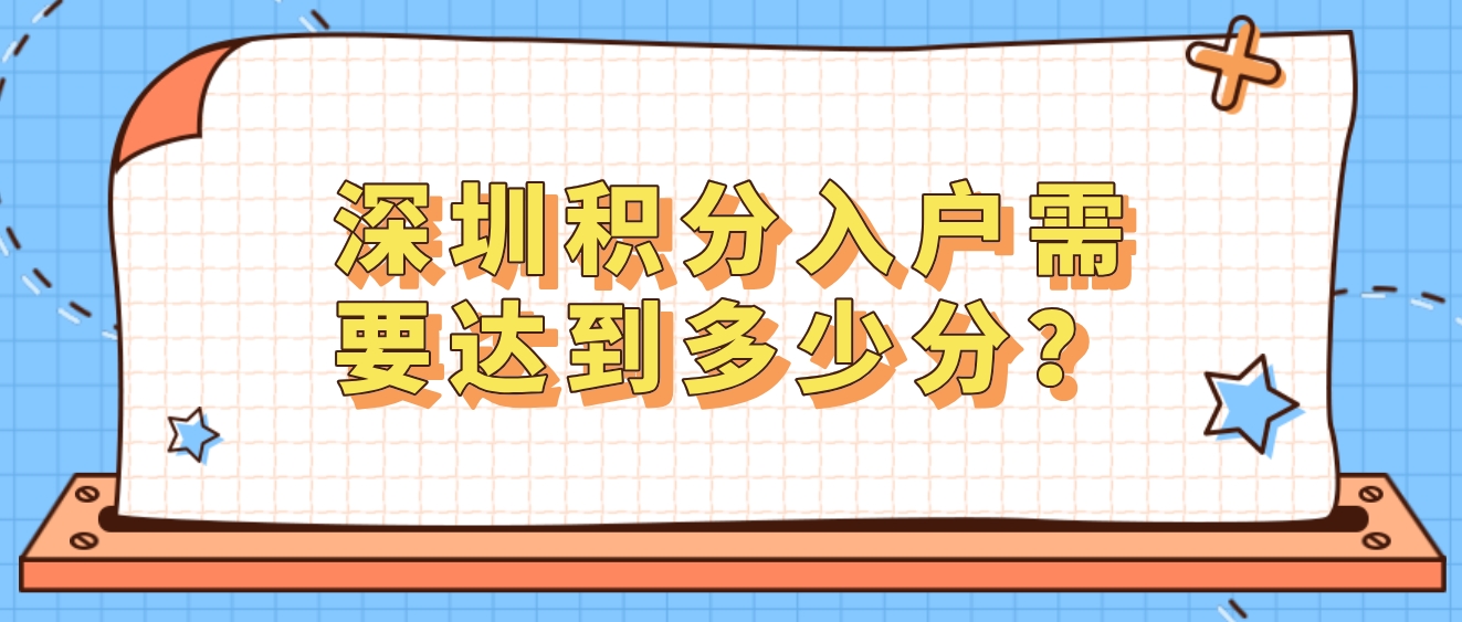 深圳积分入户最低入围分数是多少？(图1)