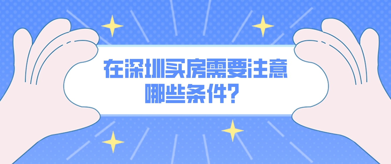 在深圳买房需要注意哪些条件？(图1)