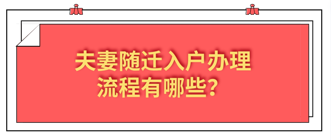 夫妻随迁入户办理流程有哪些？(图1)