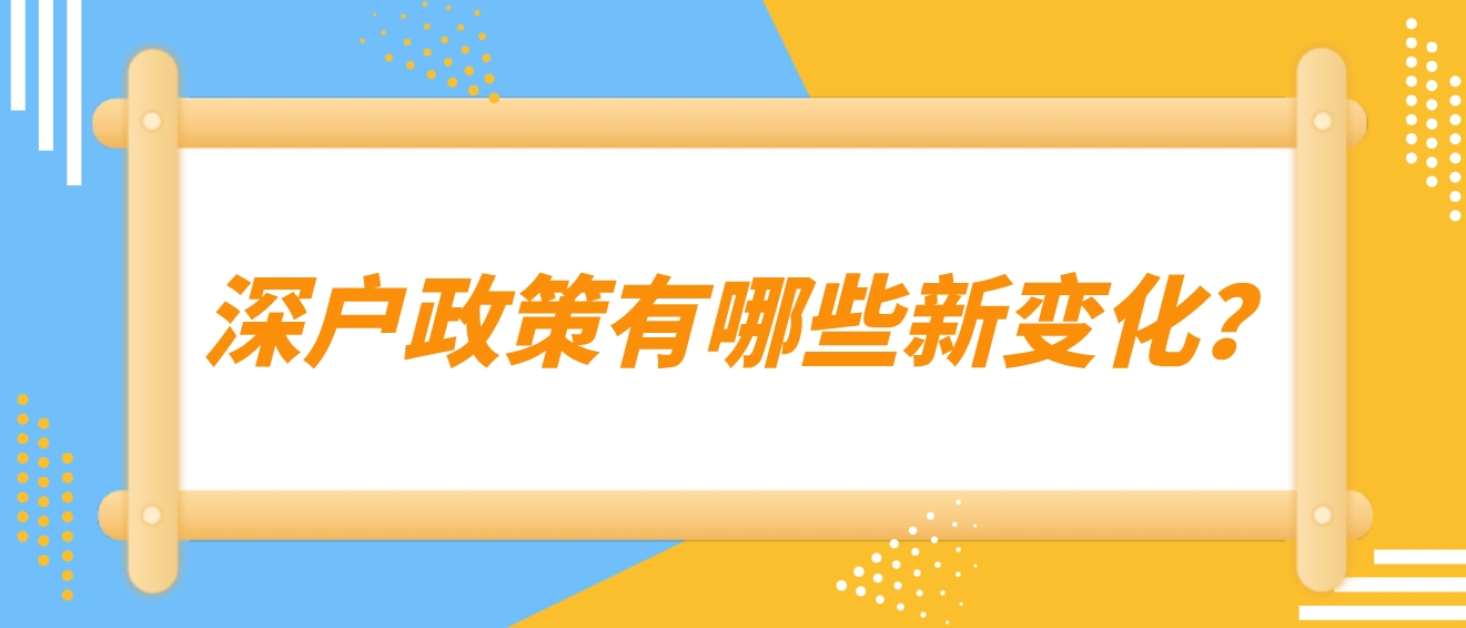 深户政策有哪些新变化？(图1)