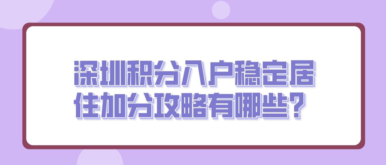 深圳积分入户稳定居住加分攻略有哪些？(图1)